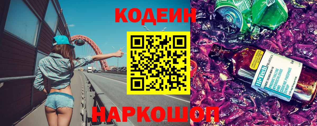 Кодеиновый сироп Lean Purple Drank Рославль